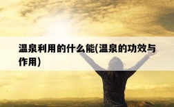 溫泉利用的什么能，溫泉的功效與作用