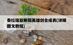 泰拉瑞亞斷裂英雄劍合成表，詳細圖文教程