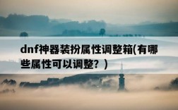 dnf神器裝扮屬性調整箱，有哪些屬性可以調整？