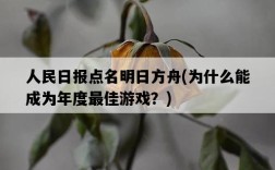 人民日報點名明日方舟，為什么能成為年度最佳游戲？