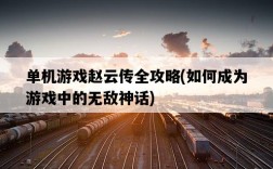 單機游戲趙云傳全攻略，如何成為游戲中的無敵神話