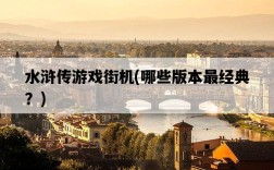 水滸傳游戲街機，哪些版本最經典？