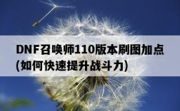 DNF召喚師110版本刷圖加點，如何快速提升戰斗力