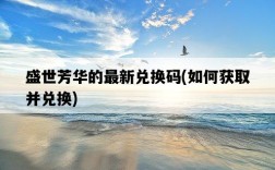 盛世芳華的最新兌換碼，如何獲取并兌換