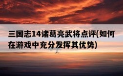 三國志14諸葛亮武將點評，如何在游戲中充分發揮其優勢