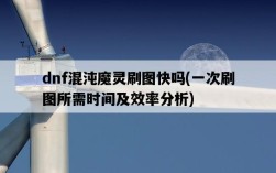 dnf混沌魔靈刷圖快嗎，一次刷圖所需時間及效率分析