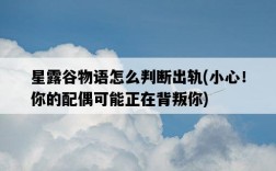 星露谷物語怎么判斷出軌，小心！你的配偶可能正在背叛你