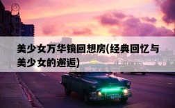 美少女萬華鏡回想房,經典回憶與美少女的邂逅