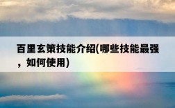 百里玄策技能介紹，哪些技能最強，如何使用