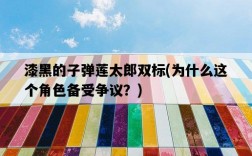 漆黑的子彈蓮太郎雙標,為什么這個角色備受爭議?