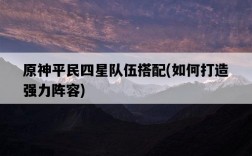 原神平民四星隊伍搭配，如何打造強力陣容