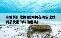 誅仙折扣挖掘金，如何在淘寶上找到最優惠的誅仙道具