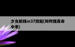 少女前線m37技能，如何提高命中率