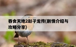 吞食天地2趙子龍傳，劇情介紹與攻略分享