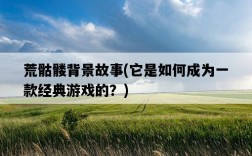 荒骷髏背景故事，它是如何成為一款經典游戲的？