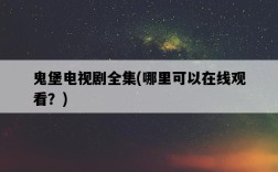 鬼堡電視劇全集，哪里可以在線觀看？