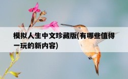 模擬人生中文珍藏版，有哪些值得一玩的新內容