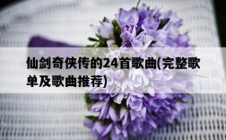 仙劍奇俠傳的24首歌曲，完整歌單及歌曲推薦