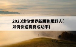 2023迷你世界新版馴服野人，如何快速提高成功率