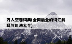 萬人空巷詞典，全網最全的詞匯解釋與用法大全