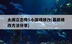 太閣立志傳5小游戲修改，最新修改方法分享