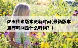 爐石傳說版本更新時間，最新版本發布時間是什么時候？
