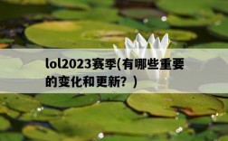 lol2023賽季，有哪些重要的變化和更新？
