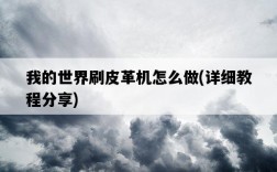 我的世界刷皮革機怎么做，詳細教程分享