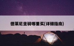 德萊尼坐騎哪里買，詳細指南