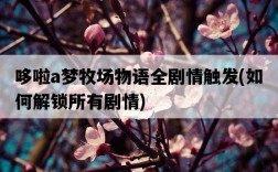 哆啦a夢牧場物語全劇情觸發，如何解鎖所有劇情