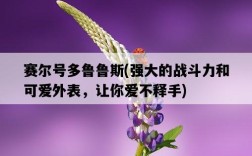 賽爾號多魯魯斯，強大的戰斗力和可愛外表，讓你愛不釋手