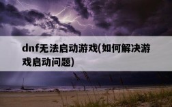 dnf無法啟動游戲，如何解決游戲啟動問題