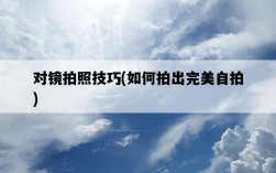 對鏡拍照技巧，如何拍出完美自拍