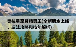 奧拉星至尊精靈王，全新版本上線，玩法攻略和技能解析