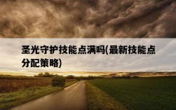 圣光守護技能點滿嗎，最新技能點分配策略