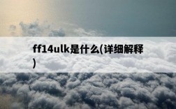 ff14ulk是什么,詳細解釋