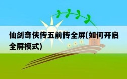 仙劍奇俠傳五前傳全屏，如何開啟全屏模式