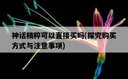 神話精粹可以直接買嗎，探究購買方式與注意事項