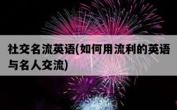 社交名流英語，如何用流利的英語與名人交流