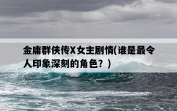 金庸群俠傳X女主劇情，誰是最令人印象深刻的角色？