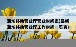 濰坊移動營業廳營業時間表，最新濰坊移動營業廳工作時間一覽表