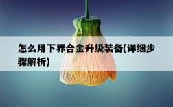 怎么用下界合金升級裝備，詳細步驟解析