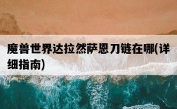 魔獸世界達拉然薩恩刀鏈在哪，詳細指南