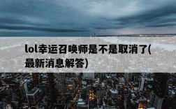 lol幸運召喚師是不是取消了，最新消息解答