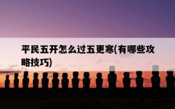 平民五開怎么過五更寒，有哪些攻略技巧
