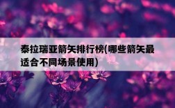 泰拉瑞亞箭矢排行榜,哪些箭矢最適合不同場景使用