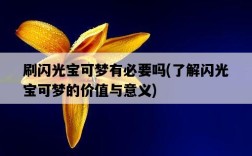 刷閃光寶可夢有必要嗎，了解閃光寶可夢的價值與意義