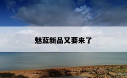 魅藍新品又要來了