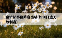 金鏟鏟泰隆陣容出裝，如何打造無敵刺客