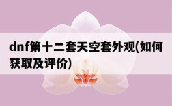 dnf第十二套天空套外觀，如何獲取及評價